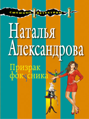 cover image of Призрак фокусника